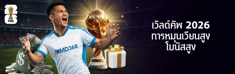 โปรโมชั่น เวิลด์คัพ 2026 CMD368