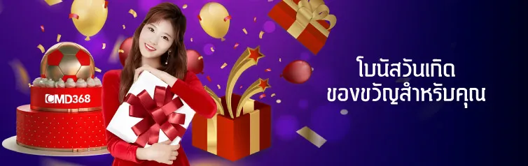 โปรโมชั่น โบนัสวันเกิด CMD368