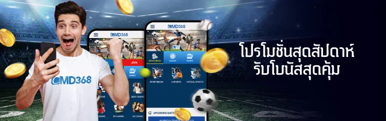 โปรโมชั่น โบนัสสุดสัปดาห์ CMD368