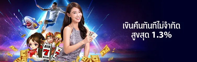 โปรโมชั่น เงินคืนทันทีไม่จำกัด สูงสุด 1.3% CMD368