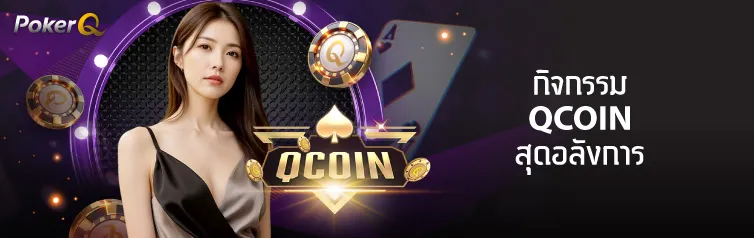 โปรโมชั่น PKQ กิจกรรม Qcoin สุดอลังการ CMD368