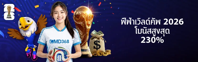 โปรโมชั่น ฟีฟ่าเวิลด์คัพ 2026 CMD368