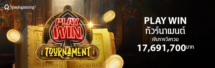 โปรโมชั่น SG Play win ทัวร์นาเมนต์ CMD368